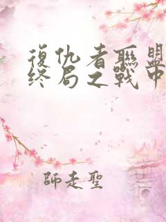 复仇者联盟4:终局之战中文