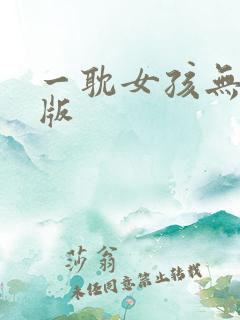 一耽女孩无删减版