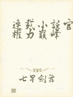 连载小说官途:权力巅峰