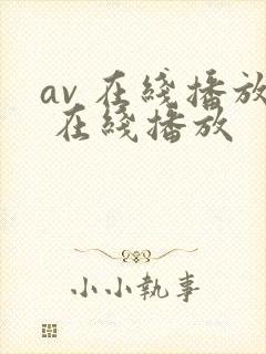 av 在线播放 在线播放