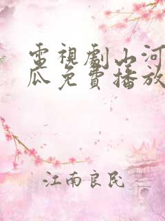 电视剧山河令西瓜免费播放