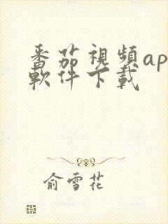 番茄视频app软件下载