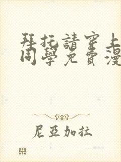 拜托请穿上鹰峰同学免费漫画