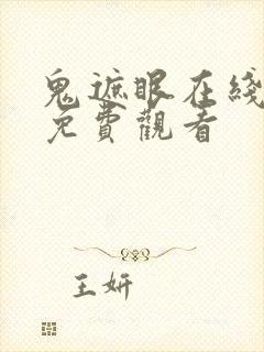 鬼遮眼在线高清免费观看