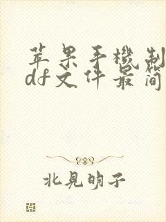 苹果手机制作pdf文件最简单