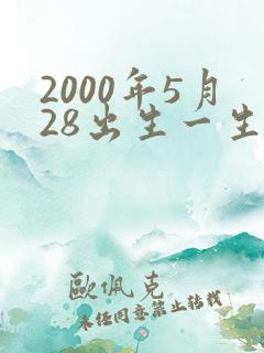 2000年5月28出生一生命运