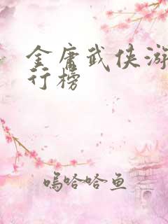 金庸武侠游戏排行榜