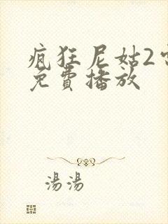 疯狂尼姑2电影免费播放