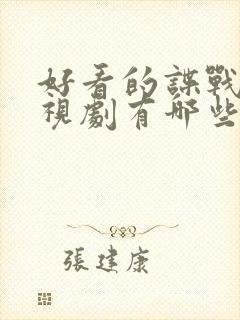 好看的谍战片电视剧有哪些