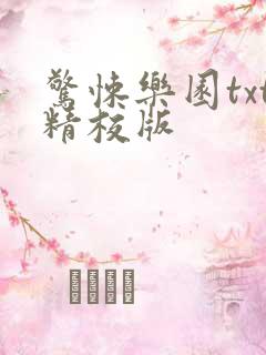 惊悚乐园txt精校版