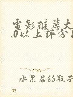 电影推荐大片9.0以上评分国产电影