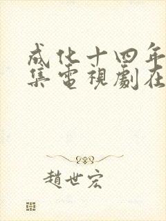 成化十四年第9集电视剧在线观看