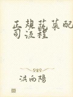 正规蔬菜配送公司流程