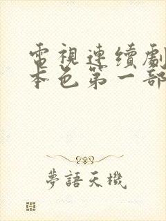 电视连续剧刑警本色第一部