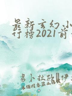 最新玄幻小说排行榜2021前十名