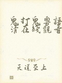 鬼打鬼粤语版高清在线观看