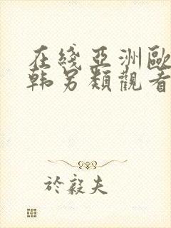 在线亚洲欧美日韩另类观看