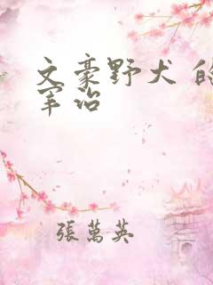 文豪野犬 的太宰治