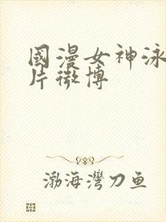 国漫女神泳装图片微博