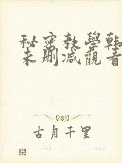 秘密教学韩漫画未删减观看