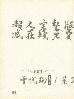 超人完整版未删减在线免费观看