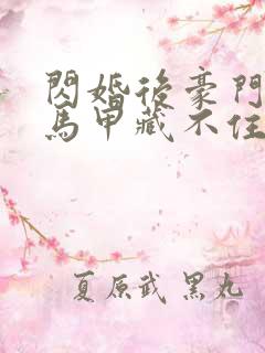 闪婚后豪门老公马甲藏不住短剧大结局