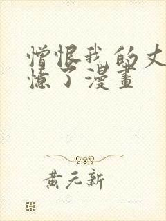 憎恨我的丈夫失忆了漫画