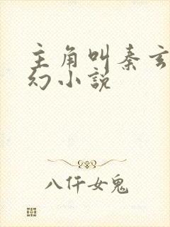 主角叫秦玄的玄幻小说