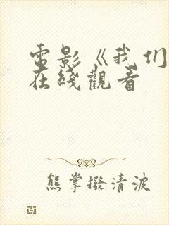 电影《我们俩》在线观看