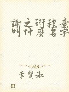 谢之珩程意小说叫什么名字