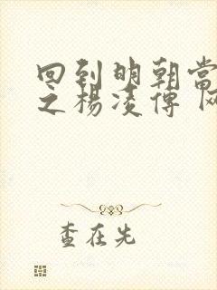 回到明朝当王爷之杨凌传 网盘