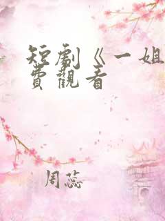 短剧《一姐》免费观看