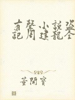 有声小说盗墓笔记周建龙全集