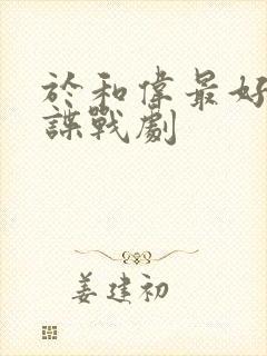 于和伟最好看的谍战剧