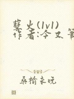 孽火(1v1)作者:今又笔趣阁