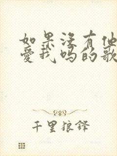 如果没有他你还爱我吗的歌名叫什么