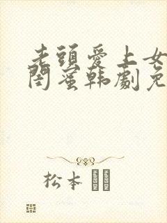 老头爱上女儿的闺蜜韩剧免费观看