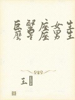 巨蟹座女生和什么星座男生最配