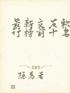 最新交友软件排行榜前十名