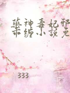 药神毒妃邪王乖乖缠小说免费阅读