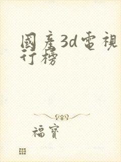 国产3d电视排行榜