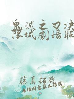 鬼灭之刃决战无限城剧场版