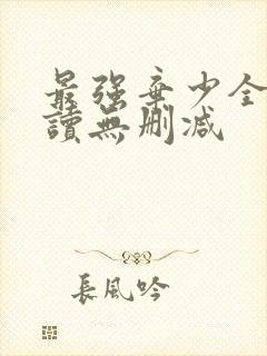 最强弃少全文阅读无删减