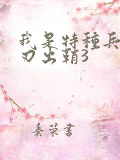 我是特种兵之利刃出鞘3