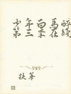 少年白马醉春风第三季在线观看