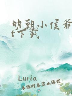 明朝小侯爷txt下载