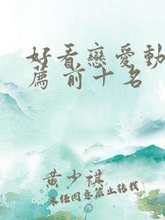 好看恋爱动漫推荐 前十名