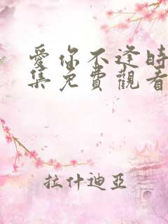 爱你不逢时60集免费观看