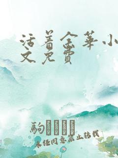 活着余华小说全文免费