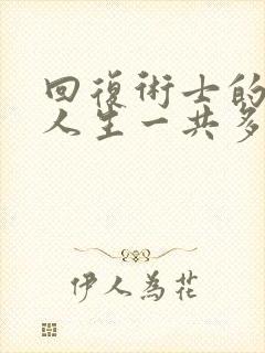 回复术士的重启人生一共多少集